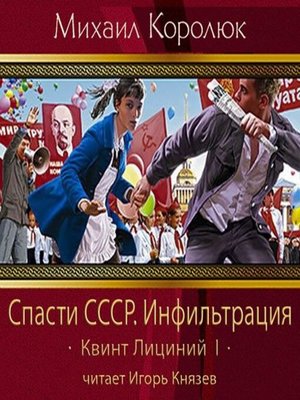 Квинт лициний. В Л Квинт. Спасти СССР все книги по порядку.